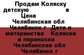 Продам Коляску детскую  Slaro Indigo 2 в 1 › Цена ­ 15 000 - Челябинская обл., Челябинск г. Дети и материнство » Коляски и переноски   . Челябинская обл.,Челябинск г.